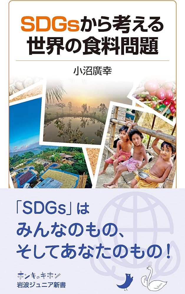 世界の食料問題 SDGsから考える世界の食料問題／小沼 廣幸｜岩波ジュニア新書